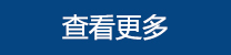 更多公司動(dòng)態(tài)